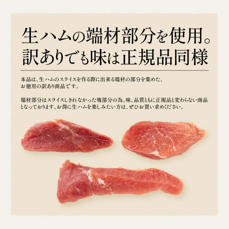 生ハム切り落とし　500g