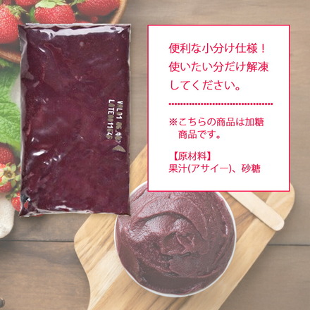 アサイー 冷凍 ピューレ 加糖 500g (100g×5袋 )