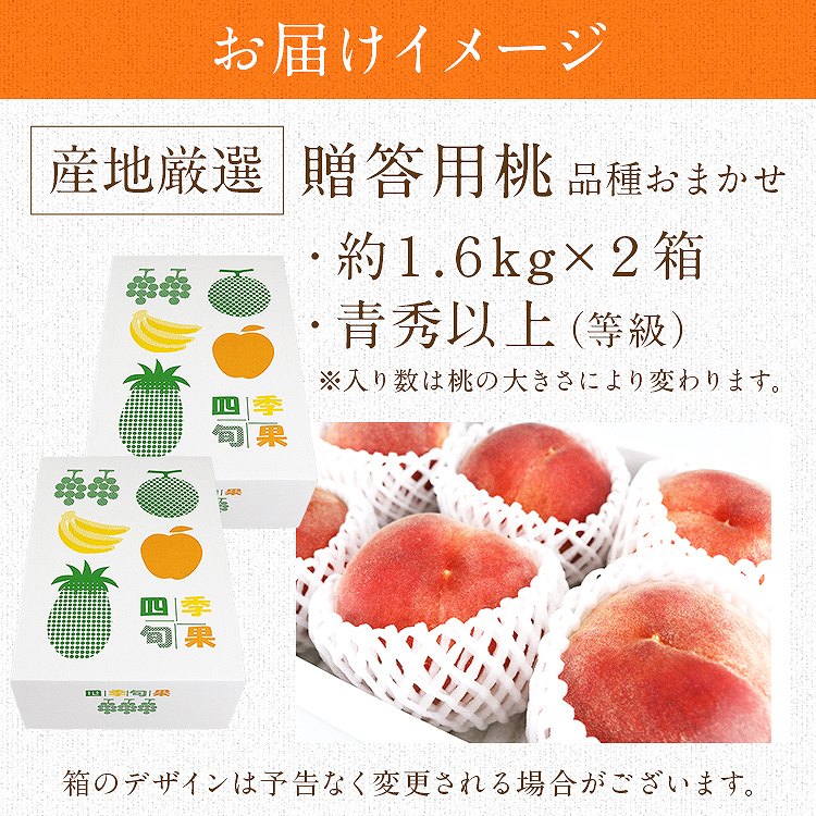 桃 ギフト 3.2kg (1.6kg×2箱セット) 青秀以上 品種厳選 産地厳選 お供え 手土産 贈答用 モモ もも フルーツ 冷蔵便 同梱不可 指定日不可
