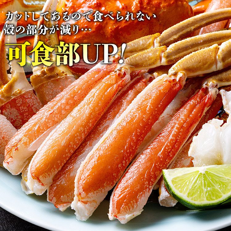 カニ 生ずわい蟹 カット済み 刺身 正味重量:2.4kg