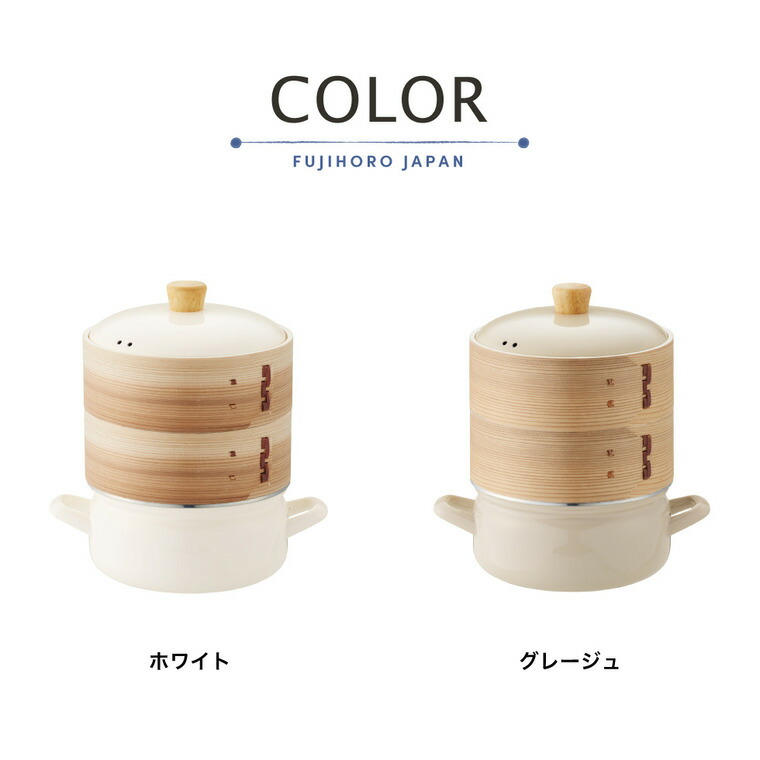 富士ホーロー せいろ付きホーロー鍋 18cm せいろ2段 グレージュ SER-18W SERS-18 / IH対応 ガス火対応 食洗機対応 両手鍋 せいろ蒸し