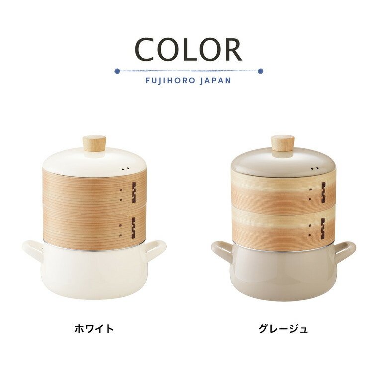 富士ホーロー せいろ付きホーロー鍋 20cm せいろ2段 グレージュ SER-20W SERS-20 / IH対応 ガス火対応 食洗機対応 両手鍋 せいろ蒸し