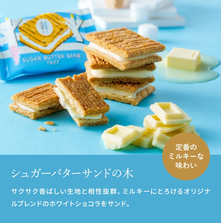 期間限定 シュガーバターサンドの木 サンドコレクション 16個入 シュガーバターの木 定番 個包装 まとめ買い sugar butter tree