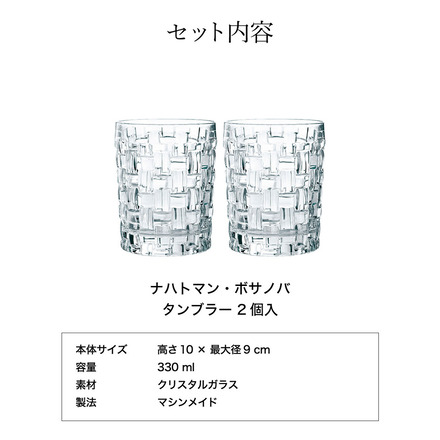 ナハトマン ボサノバ タンブラー (2個入)ギフトコレクション 92076G 食洗機対応