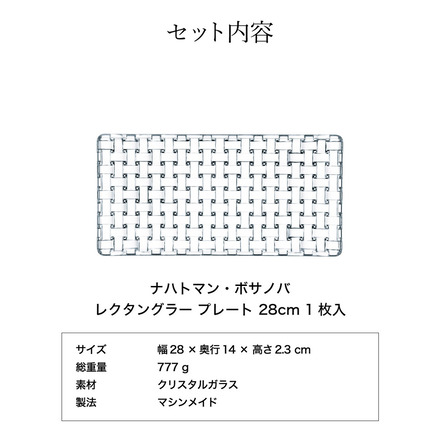 ナハトマン ボサノバ レクタングラー プレート 28cm(1枚入)ギフトボックス入 81399G 食洗機対応