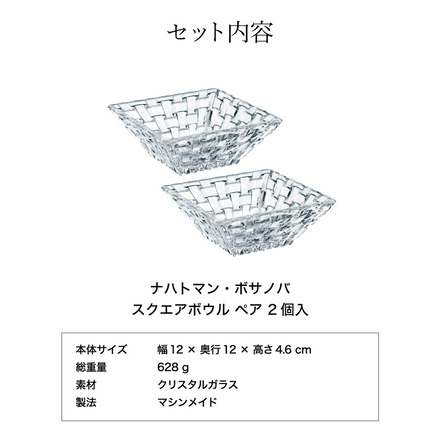 ナハトマン ボサノバ スクエアボウル ペア 12cm(2個入) ギフトボックス入 89694G 食洗機対応