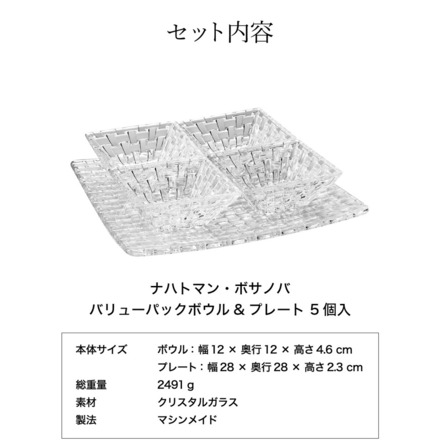 ナハトマン ボサノバ バリューパックボウル&プレート(ボウル4個+プレート1枚入) 90023 食洗機対応