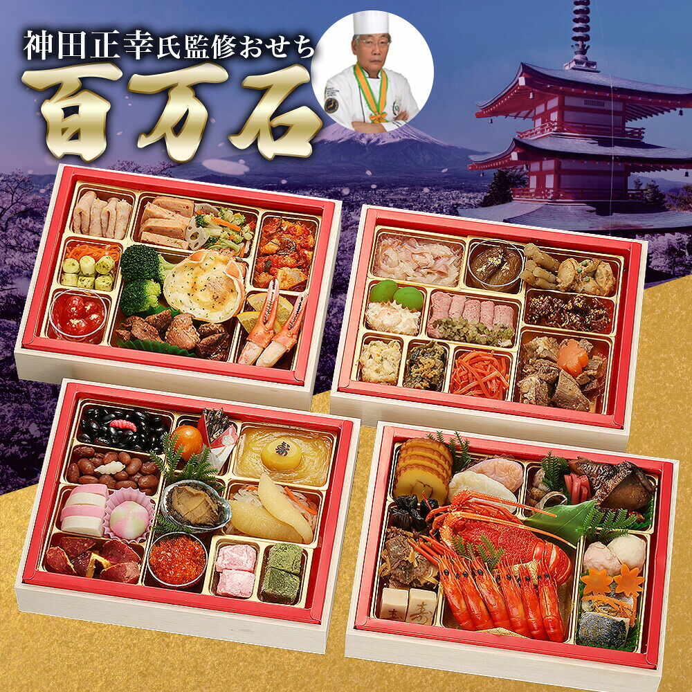おせち 2027 京都 現代の名工 神田正幸 監修 和洋おせち 「百万石」与段重（約4人前～5人前 63品）（お届け日12/29）メーカー直送 冷凍便