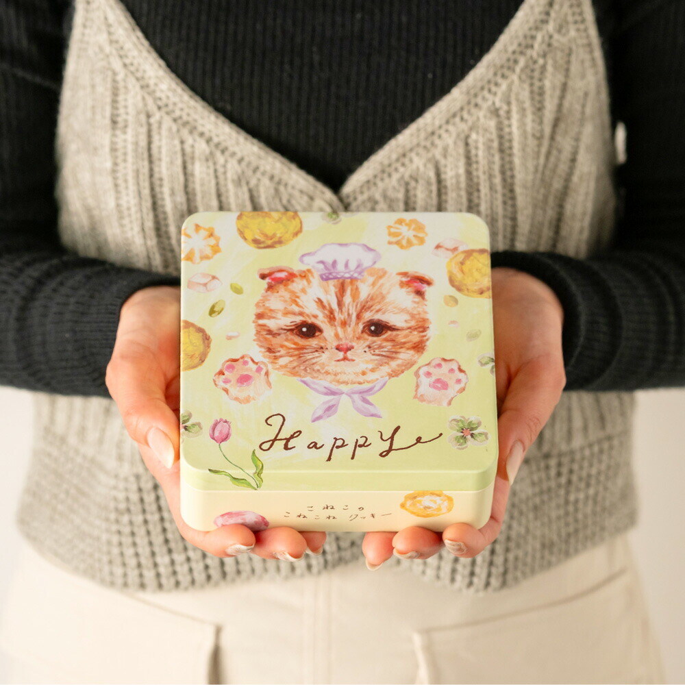 こねこのこねこねクッキー缶 Happy