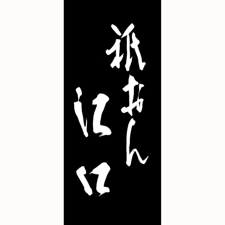 冷凍おせち 3人前 祇おん江口監修 葵 三段重 【販売終了日：2024月12月10日】