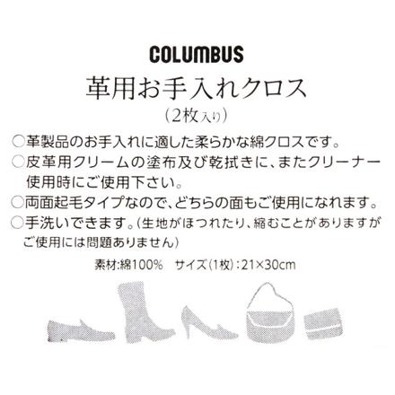 コロンブス COLUMBUS 磨きクロス2枚入 革ケア ホワイト