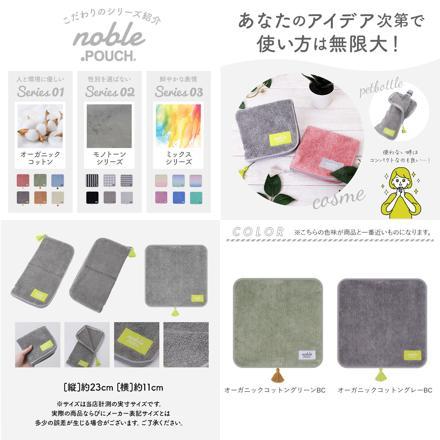 どっとポーチ nobLe タオルポーチ オーガニックコットングリーンBC