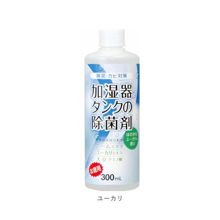 加湿器タンクの除菌剤 300ML 除菌剤 ユーカリ