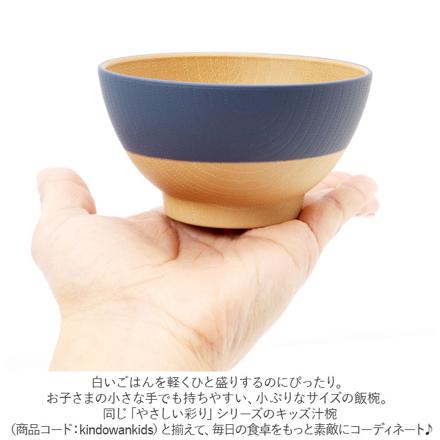 やさしい彩り 抗菌 キッズ飯椀 あかね