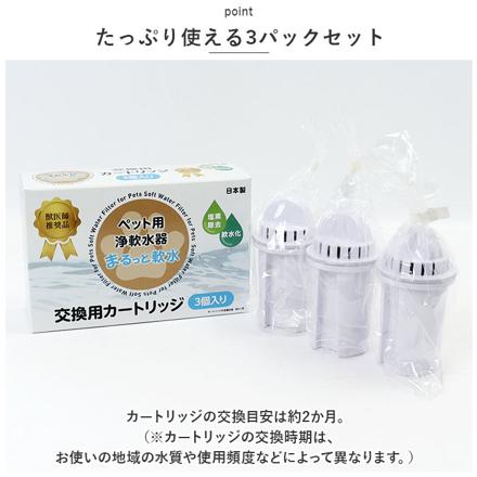 まるっと軟水 ペット用カートリッジ3P ペット用品 ホワイト