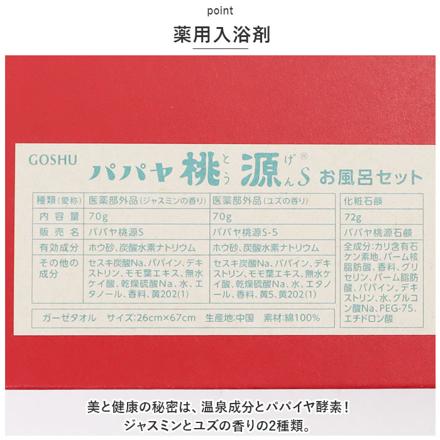 パパヤ桃源 お風呂セット 入浴剤ギフト お風呂セット