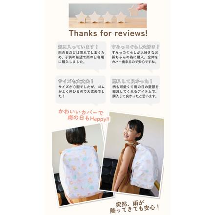 らんらんCAP 雨 ランドセルカバー キャラクター すみっコぐらしおとまりかい