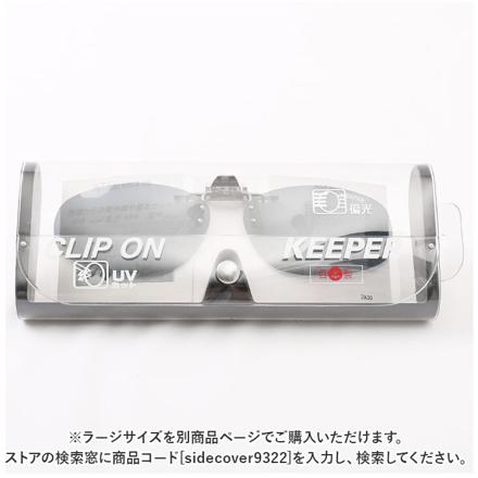 クリップオンキーパー サイドカバー 9323 ブラウン