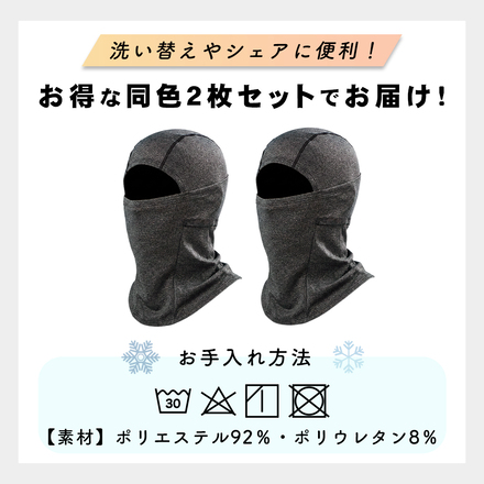 mitas 防寒目出し帽 同色 2枚セット ダークグレー TN-CWBCV-DGY