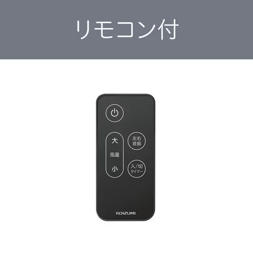 リビング扇風機 DCモーター搭載 風量9段階調節 ブラック コイズミ KLF-30263/K