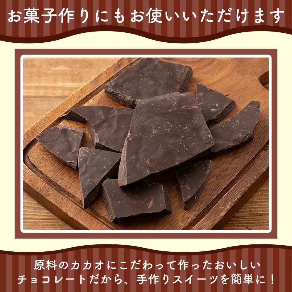 【予約受付】10月下旬～順次出荷 割れチョコ ハイカカオ 180g(常温・冷蔵)