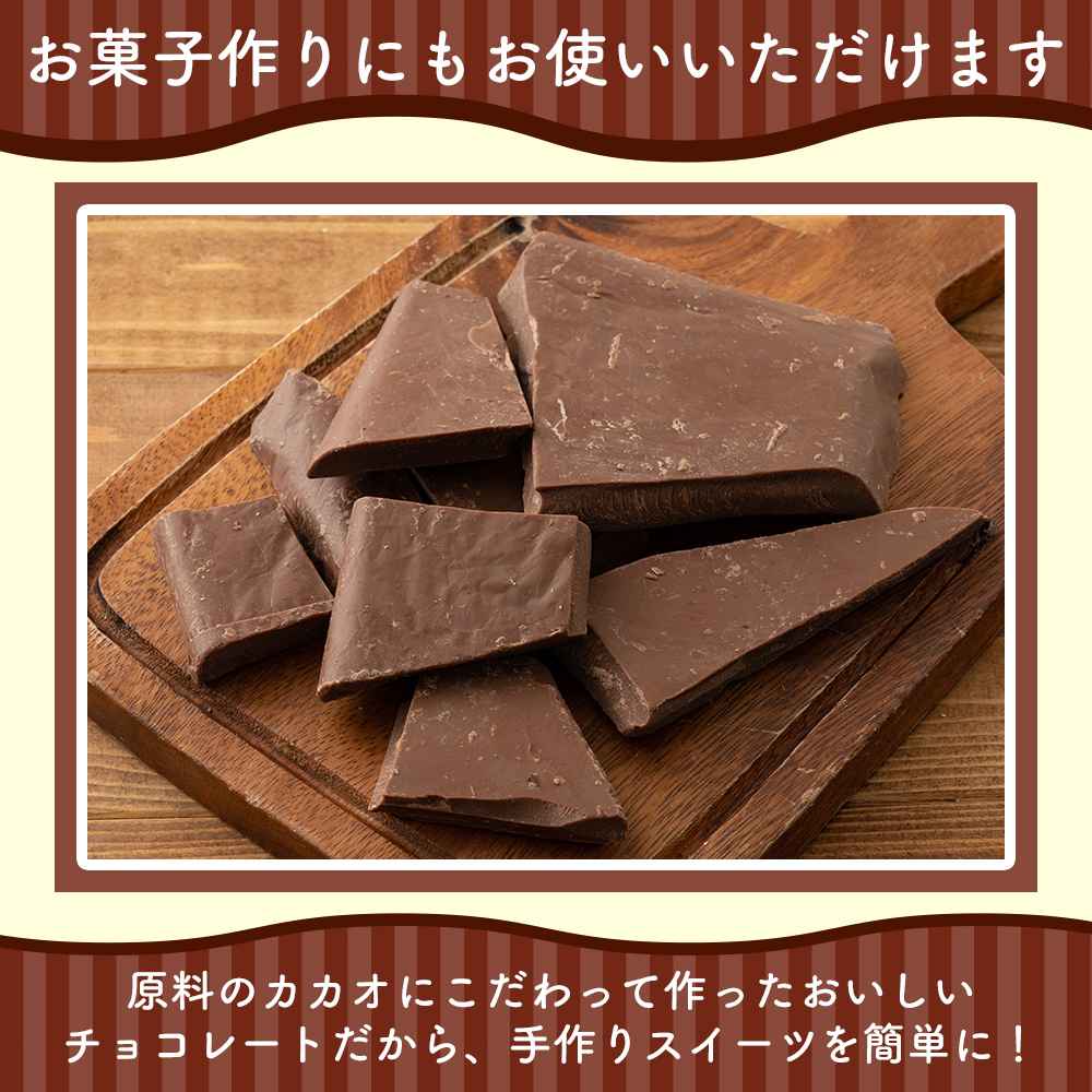 【予約受付】10月下旬～順次出荷 割れチョコ ミルク 180g(常温・冷蔵)