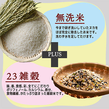 【無洗米雑穀】栄養満点23穀米 450g