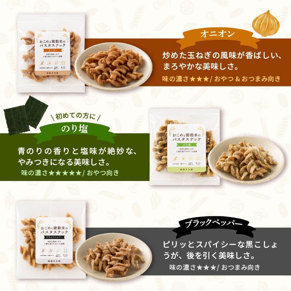 おこめと雑穀米のパスタスナック ランダム50袋セット
