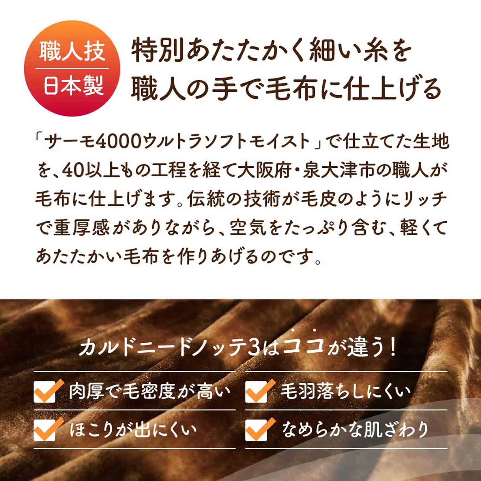 ディーブレス カルドニードノッテ3　敷き毛布Ｓ　オーロラブラウン