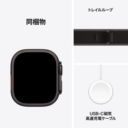 Apple Watch Ultra 3（GPS + Cellularモデル）- 49mmブラックチタニウムケースとブラック/チャコールトレイルループ - M/L with AppleCare+