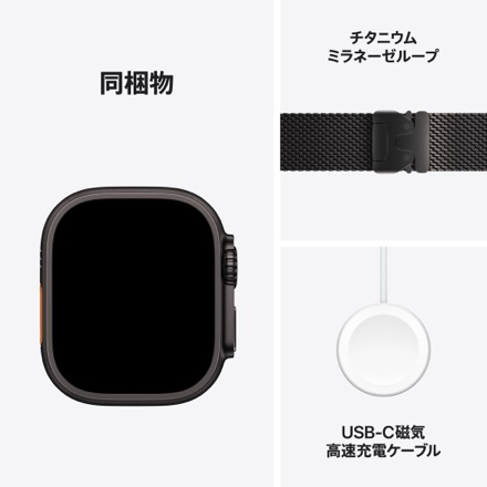 Apple Watch Ultra 3（GPS + Cellularモデル）- 49mmブラックチタニウムケースとブラックチタニウムミラネーゼループ - L