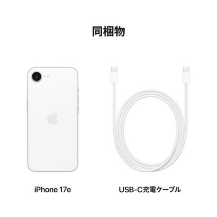 Apple iPhone 17e 256GB ホワイト