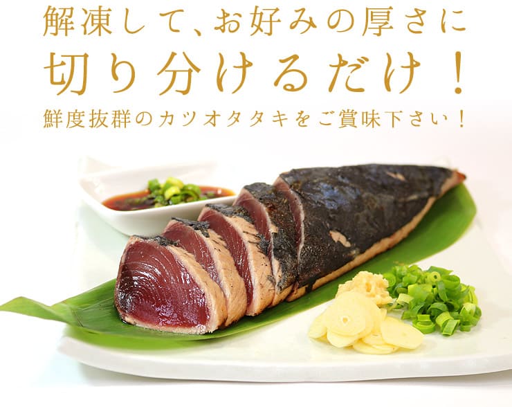 カツオのタタキ 1kg 背・腹セット [カツオタタキ]
