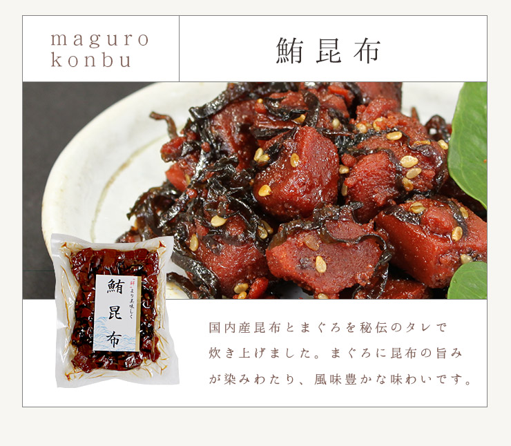 まぐろの佃煮 3種セット（まぐろうま煮・鮪昆布・ピリ辛まぐろ） [まぐろ佃煮3種セット]