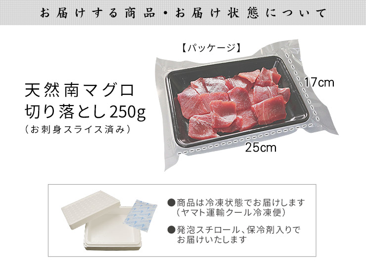 天然 南マグロ 切り落とし 250g（2～3人前） 不揃い [天然南マグロ切落し250g]