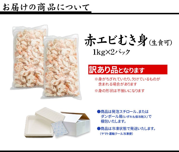 赤エビ むき身 2kg(1kg×2パック) サイズ不揃い [赤エビ剥き身1kg-2p]
