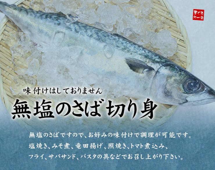 骨取りさば 切り身 1kg(20切前後) 無塩 加熱用 [さば骨取り切り身1kg]超速（ちょうそく）発送 1-3営業日以内に発送予定 土日祝除く