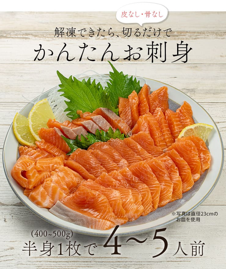 みやぎサーモン 半身(400～500g) 皮なし 骨取り済 養殖 [みやぎサーモン]