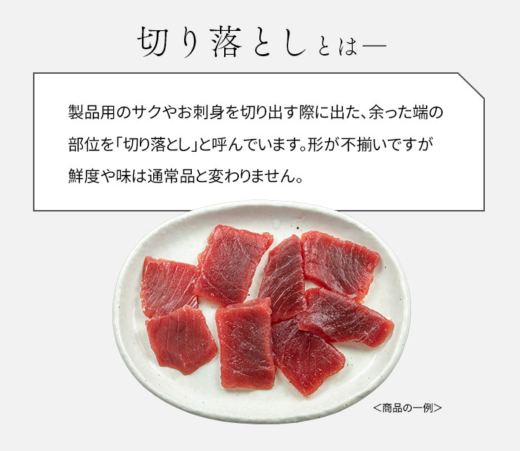 天然 南マグロ 切り落とし 480g(80g×6パック) [天然ミナミ鮪切落し80g-6p]