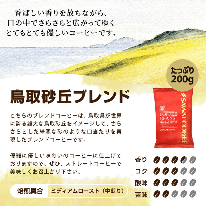 澤井珈琲 創業40年余り。世代を超えて愛飲されるコーヒー やくも 出雲神話の郷 鳥取砂丘 飲み比べセット 中挽き
