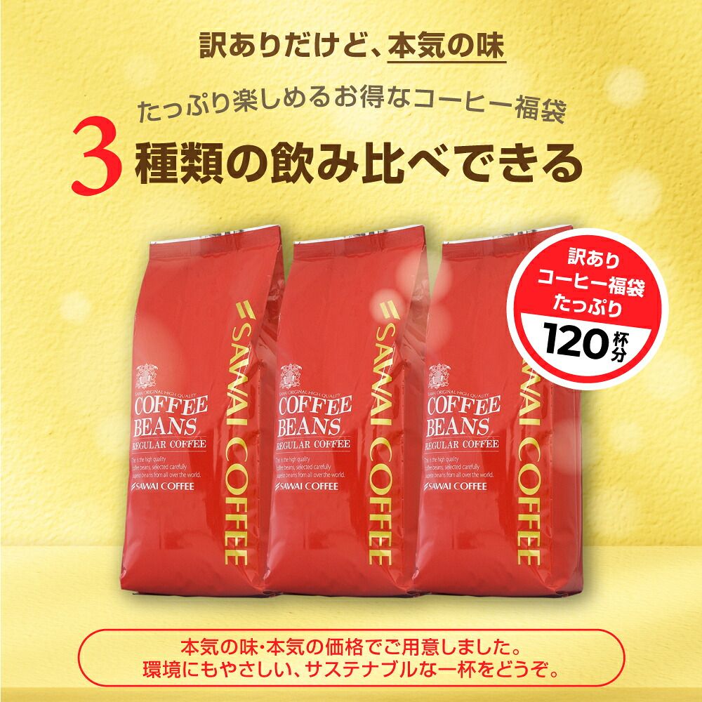 澤井珈琲 恥ずかしい訳ありコーヒー福袋 1.2kg 400g×3袋 120杯分 豆のまま