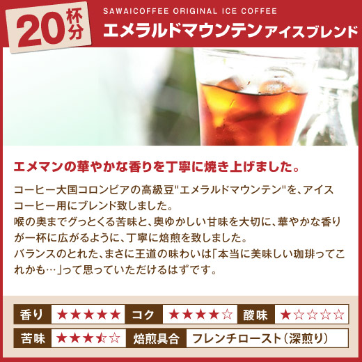 澤井珈琲 華やか・濃厚・すっきり。4種類の飲み比べアイス専用 アイスコーヒーセット アイスブレンド マンデリン エリザベス エメラルド 中細挽き