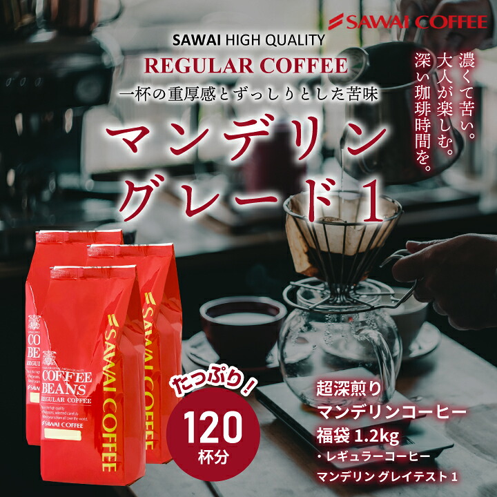 澤井珈琲 ガツンと響くビターな飲み応え マンデリン グレイテスト1 中挽き
