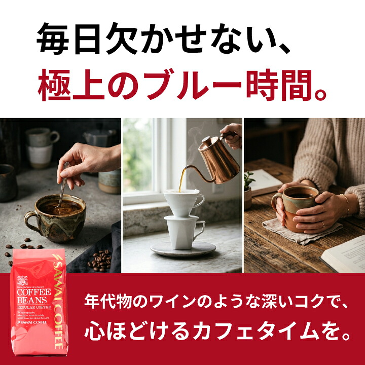 澤井珈琲 目指したのは至高に輝くブルーの珈琲 極上のブルーエンブレム 2種 400g×2袋 中挽き