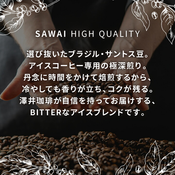 澤井珈琲 毎日リピートしたくなるアイスコーヒー BITTERなアイスブレンド 400g×3袋 豆のまま