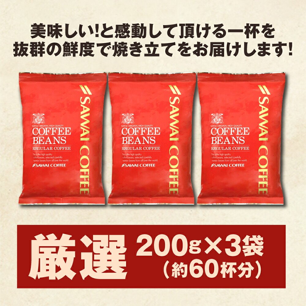 澤井珈琲 スペシャリティーコーヒー福袋 エーデルワイス マンデリン ブラジルサンライズ 200g×3袋 60杯分 中挽き