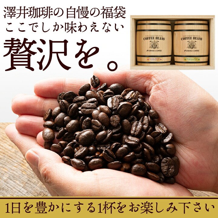 澤井珈琲 ゲイシャブレンド ハワイコナブレンド 160g×2樽 ギフト 豆のまま