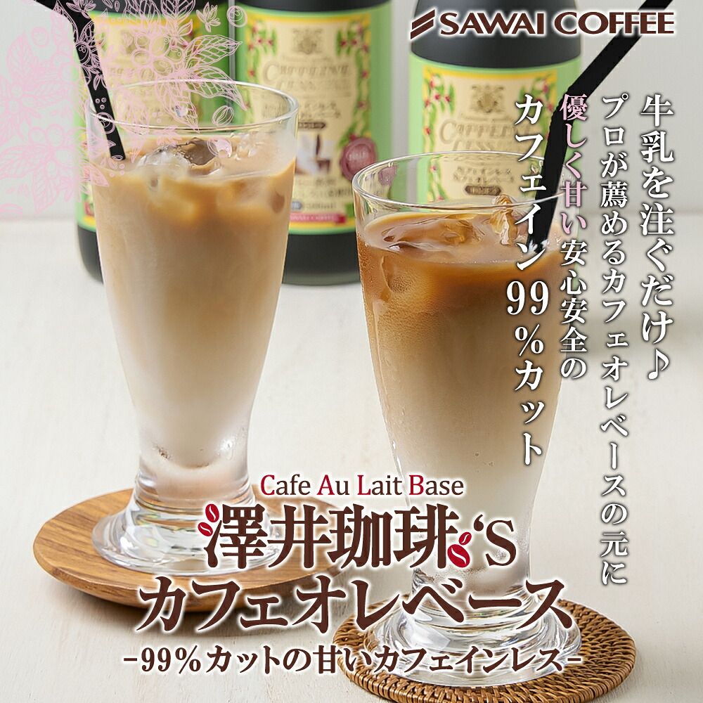 澤井珈琲 母も子も安心デカフェ カフェインレス カフェラテベース 500ml×5本