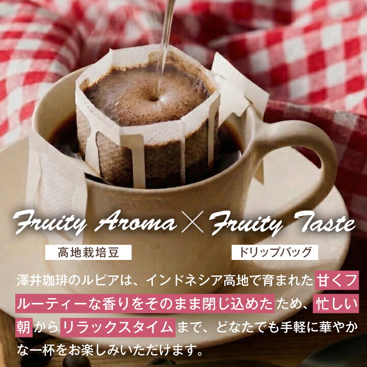 澤井珈琲 フルーティーな甘さとまろやかさでスイーツのようなドリップパック ドリップコーヒー ルピア 30袋