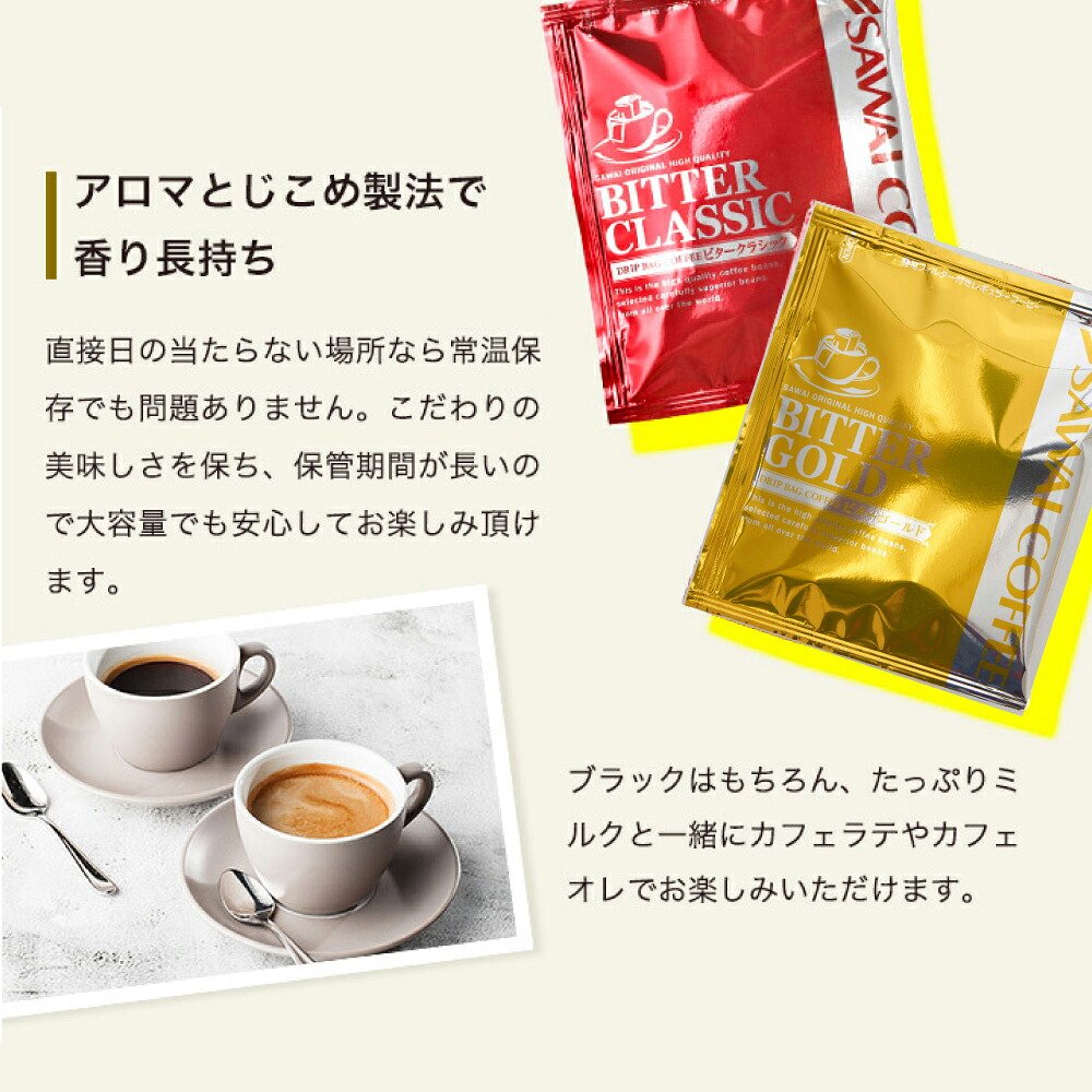 澤井珈琲 香ばしく程よい苦味。2種のドリップパックを飲み比べ ドリップコーヒー ビタークラシック・ビターゴールド 100袋